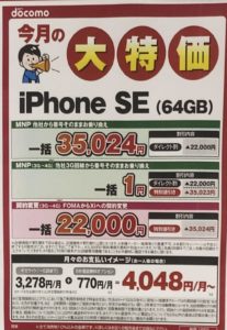 ビックカメラでドコモのiphone Seがfomaからの機種変更で一括22 000円などを確認 8 31 月 まで