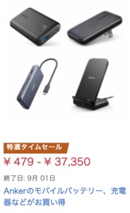 8 31 月 23 59まで Amazonタイムセール祭りでankerのモバイルバッテリーや充電器などが対象に