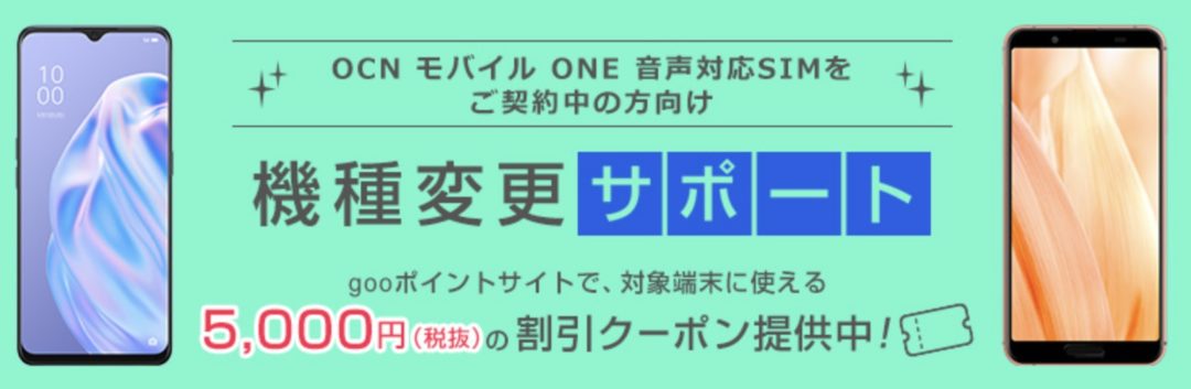 Ocnモバイルoneで機種変更サポートで割引クーポン提供中 Iphone Se含 Oppo Xiaomiスマホなども対象