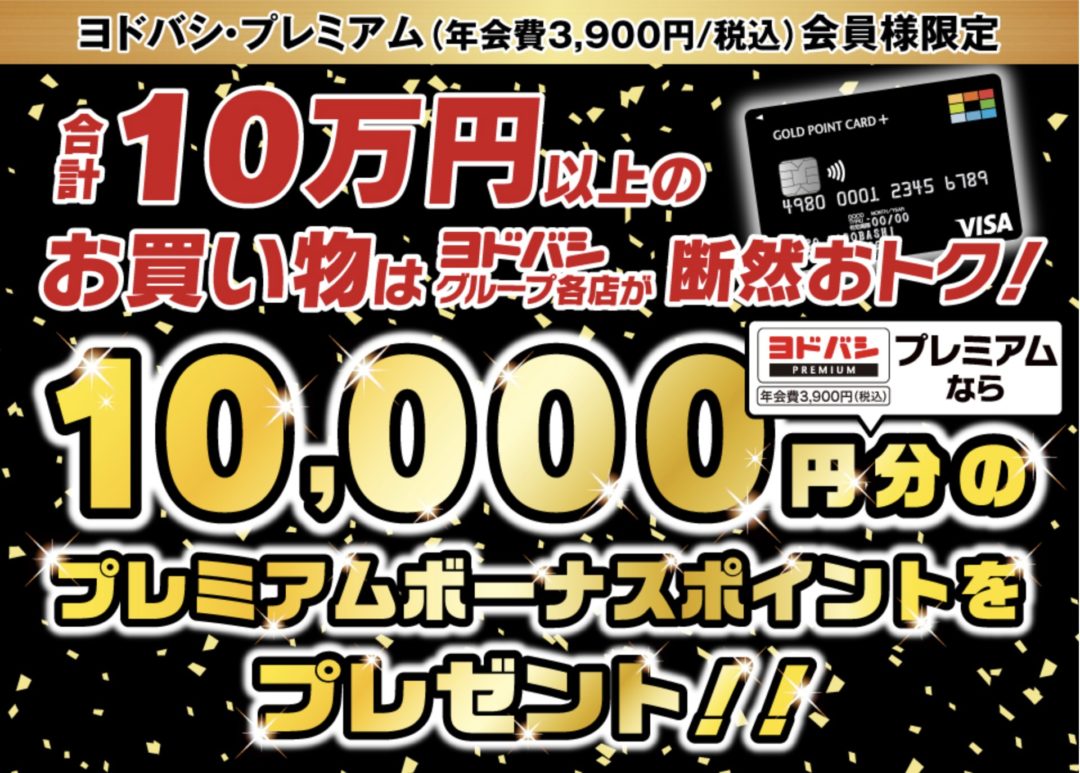 ヨドバシ プレミアム会員限定 ヨドバシ各店で合計10万円以上購入で1万円分のプレミアムボーナスポイントプレゼント 8 31 月 まで