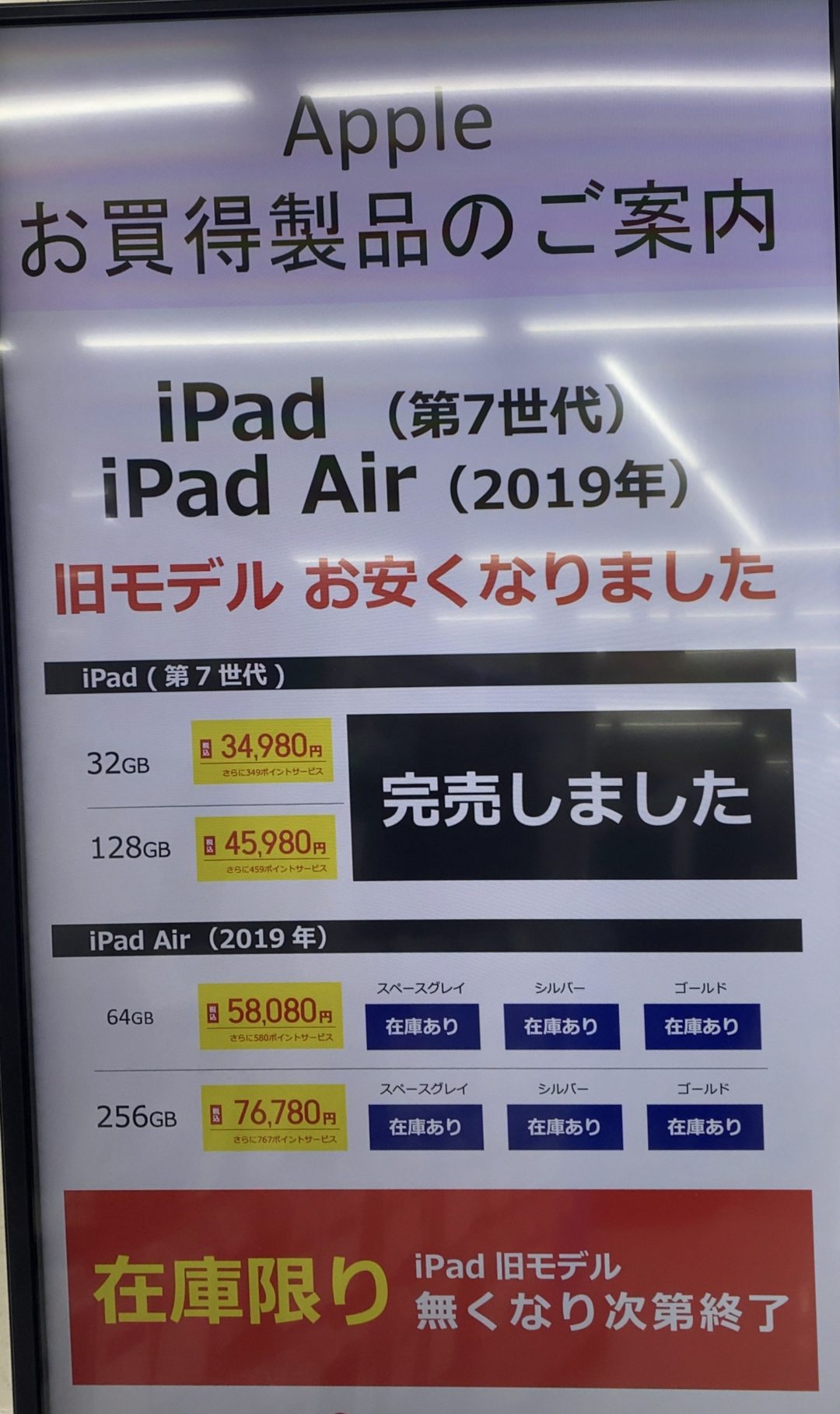 在庫限り】ビックカメラでiPad(第7世代)/iPad Air(第3世代)が値下げ 
