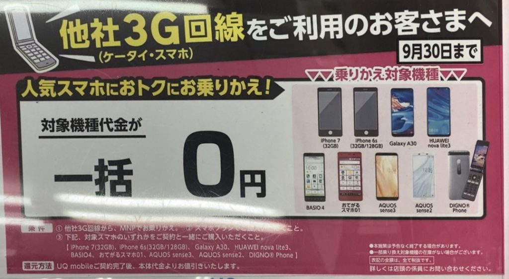 2020 9版 ヤマダ電機でuqモバイルのiphone 7 6s Aquos Sense3 Sense2など10機種が3gケータイ スマホからのmnpで 一括0円 9 30 水 まで