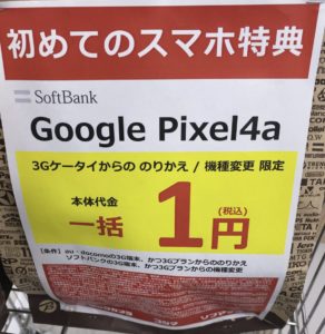 ビックカメラでソフトバンクのpixel 4aが3gケータイからの機種変更とmnpで一括1円を確認 Android 11にも対応だが更新は慎重に