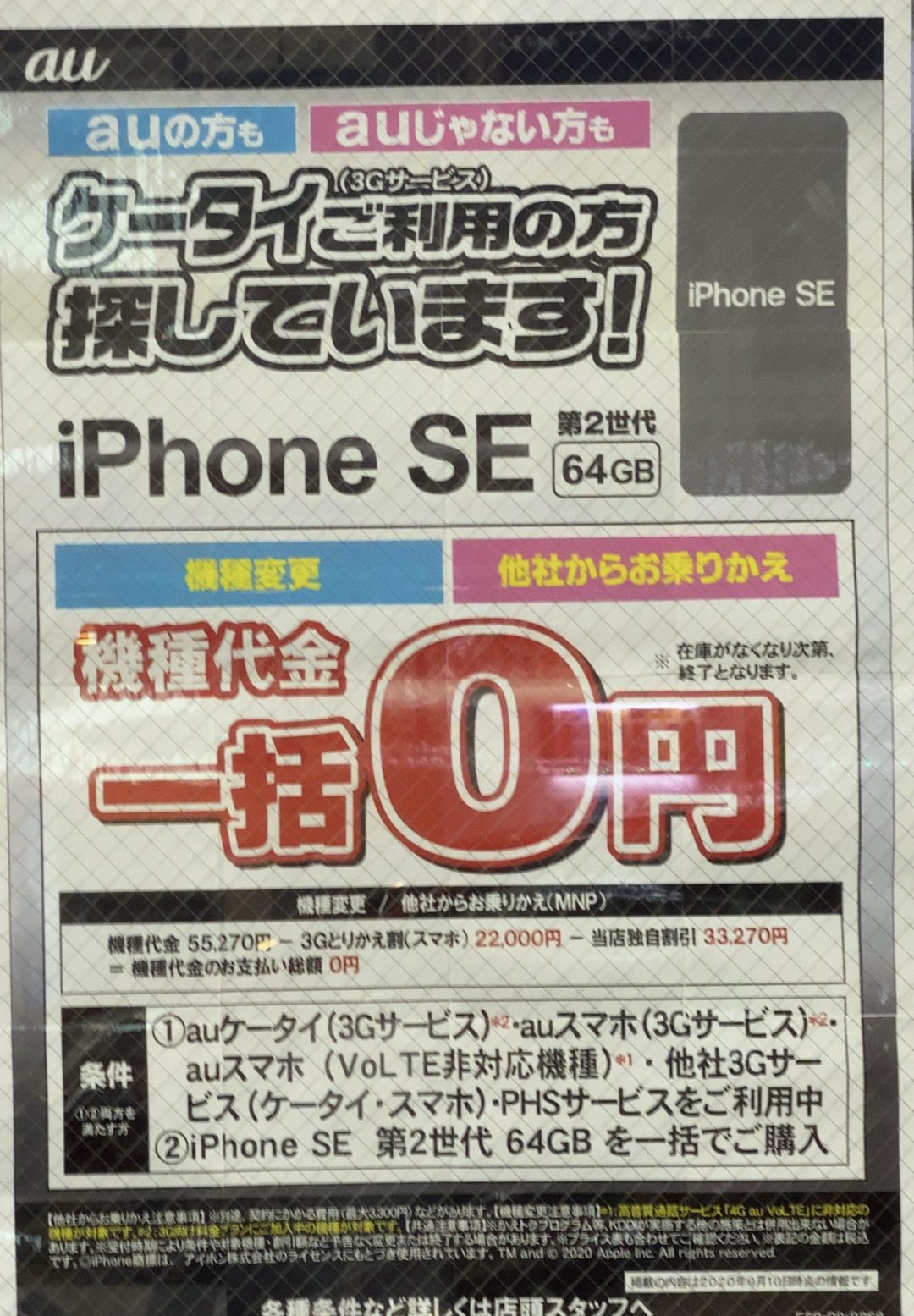 ケータイご利用の方探しています 9月もauショップでiphone Seの64gbが3gケータイ スマホ 非volte含 からの機種変更とmnp Phs 含 で一括0円