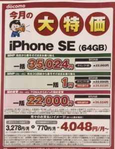 9月もヨドバシカメラでドコモのiphone Seの64gbが3gからのmnpで一括1円 Fomaからの機種変更で一括22 000円など