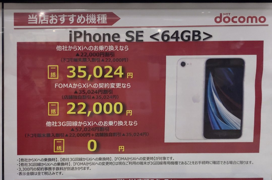 イオンでもドコモのiphone Se が3gからのmnpで一括0円 Fomaからの機種変更で一括22 000円などで販売を確認 128gb 256gbは15 000ポイント還元