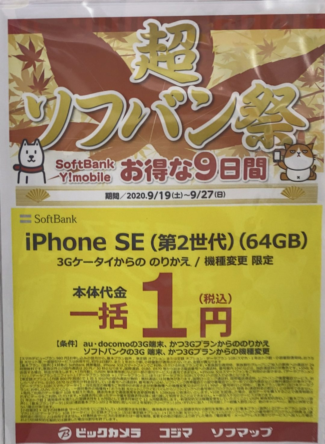 超ソフバン祭 ビックカメラでソフトバンクのiphone Se 第2世代 の64gbが3gケータイからの機種変更とmnpで一括1円 9 27 日 まで