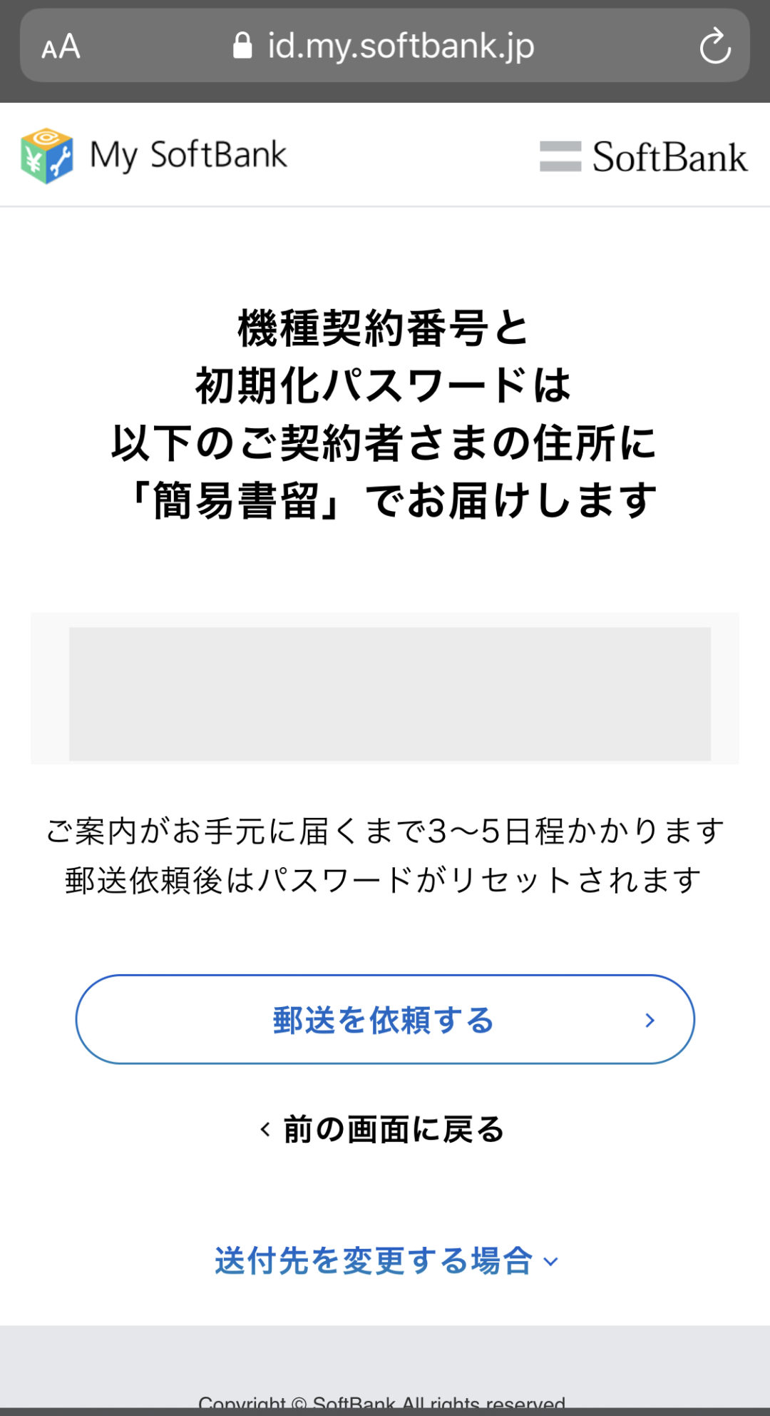 参考 ソフトバンクで端末のみを一括購入の場合 My Softbankへログインできるまで3 5日程かかる場合も パスワード初期化のため