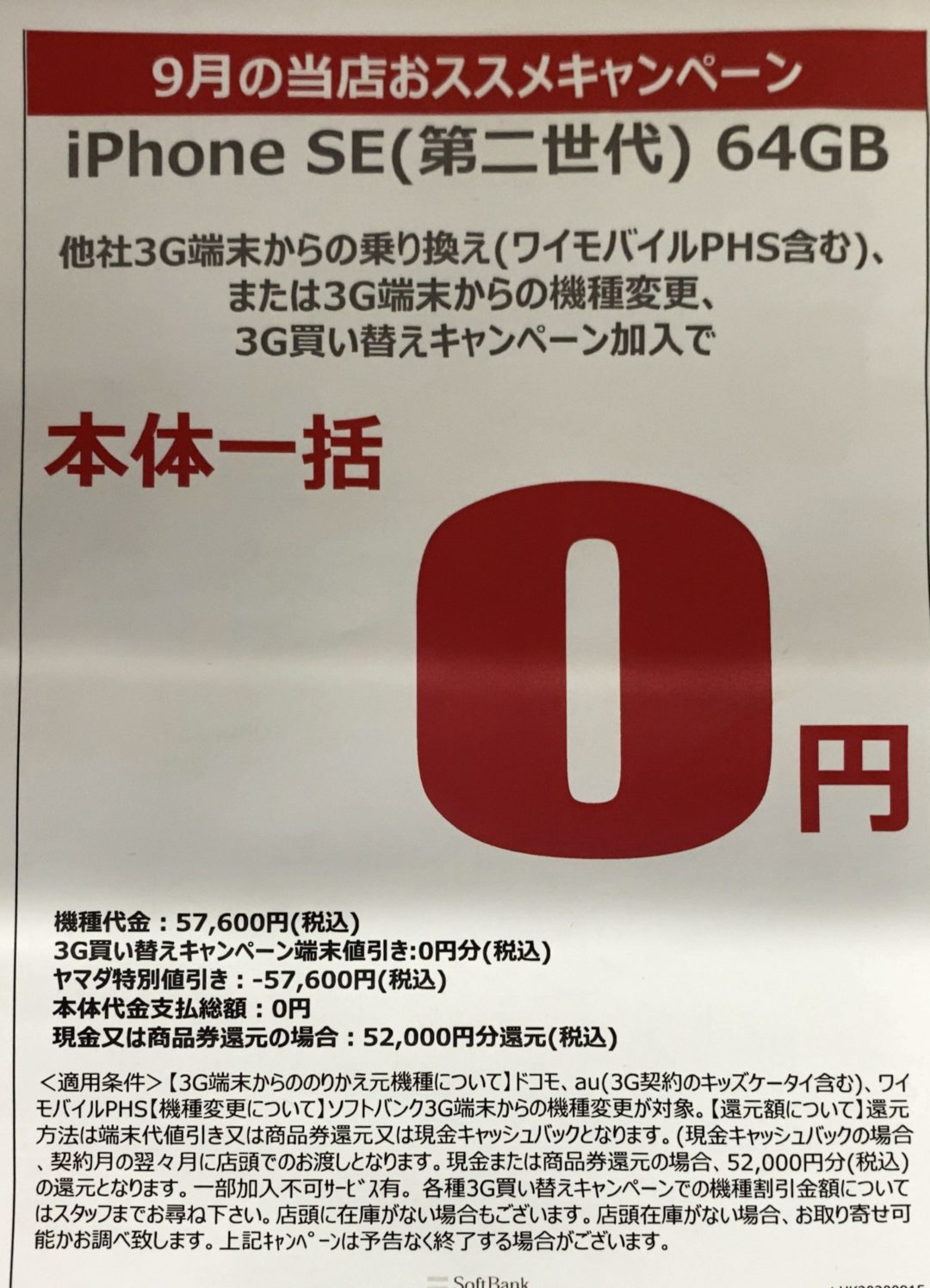 9月もヤマダ電機でソフトバンクのiphone Se 第2世代 の64gbが3gからの機種変更とmnp Phs含 で一括0円