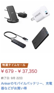 9 21 月 まで23 59まで Amazonタイムセール祭りでankerのモバイルバッテリーや充電器などがお買い得に