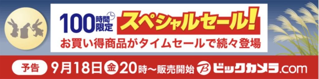 9 18 金 時 ビックカメラ Comで100時間のスペシャルセール開催 割引クーポン配布中 9 22 火 まで