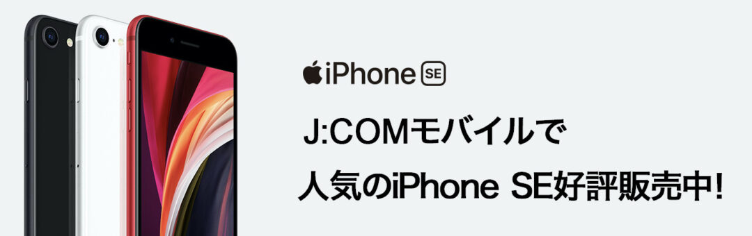 9 17 木 からj Comモバイルでiphone Se 第2世代 の販売を開始 256gbもあり 料金プランも刷新