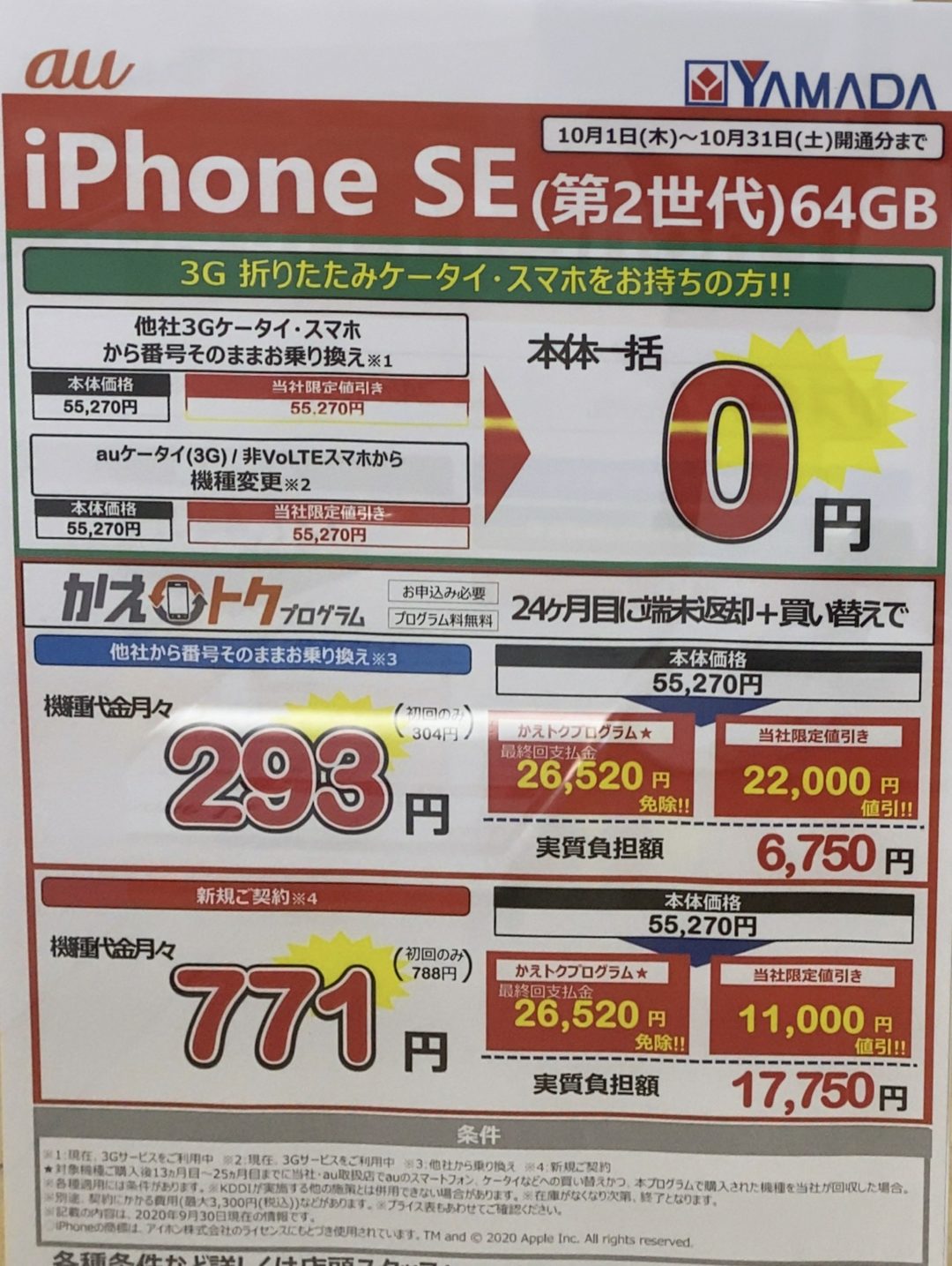 10月もヤマダ電機でauのiphone Se 第2世代 の64gbが3gケータイ スマホからの機種変更 非volte機含 とmnpで一括0円 10 31 土 まで