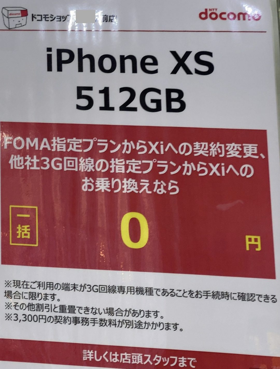 10月もドコモショップでiphone Xsの512gbがfomaからの機種変更と3gからのmnpで約17万円引きの一括0円で案内