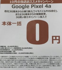 10月もヤマダ電機でソフトバンクのpixel 4a 3aが3gからの機種変更とmnp キッズケータイ Phs含 で一括0円を確認