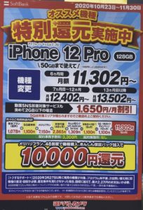 ヨドバシカメラで発売直後のソフトバンクのiphone 12 12 Proが機種変更で早くも1万円還元を確認 11 30 月 まで