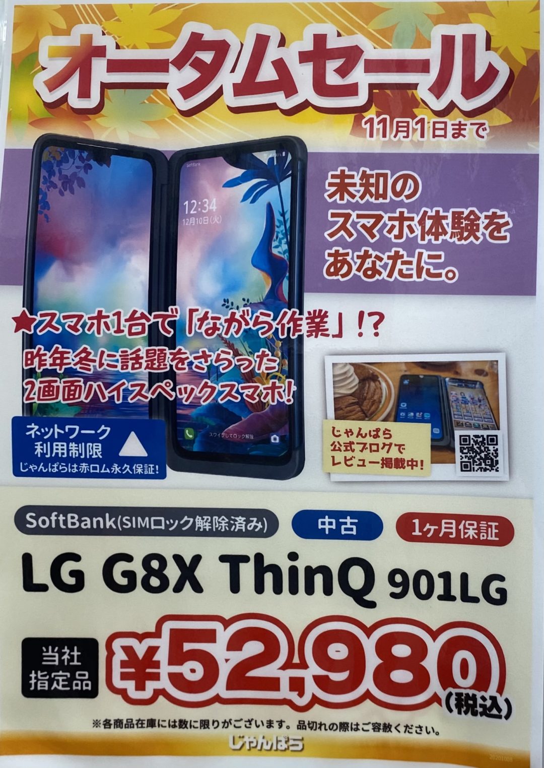じゃんぱらで2画面スマホ、ソフトバンクのSIMロック解除済み中古LG G8X