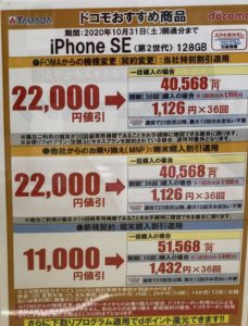 ヤマダ電機でドコモのiphone Se 第2世代 の128gbが10月はfomaからの機種変更で2 2 万円引きの一括40 568円など 9月より割引減額