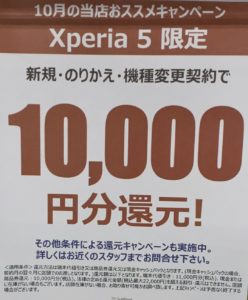 ヤマダ電機でソフトバンクのxperia 5が機種変更などで1万円値引きまたは還元 後継機のxperia 5 は約11 5万円