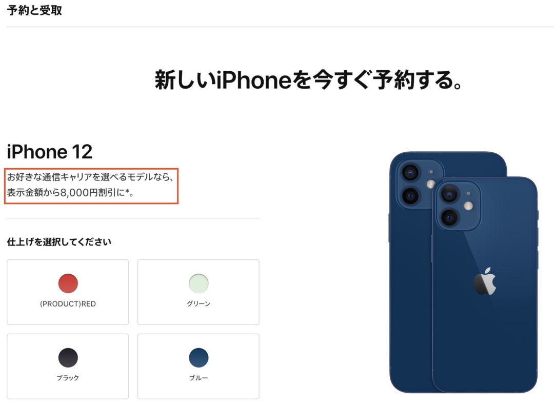 アップルオンラインでiphone 12 Mini 12 Pro Max のキャリア 契約の予約が可能 8 000円割引で購入可能に 通常価格はsimフリー版と同等 アップルストアの人数制限には注意