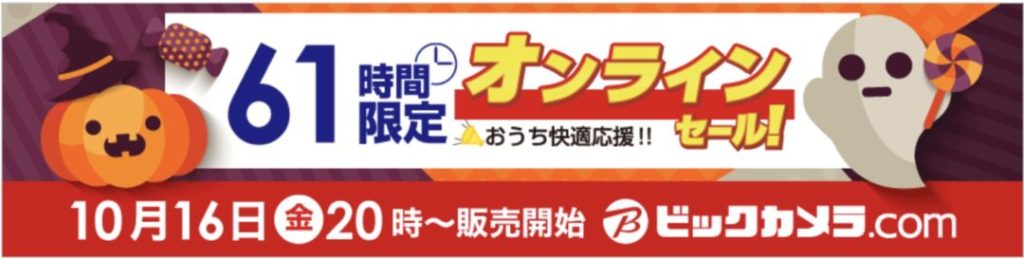10 16 金 時 ビックカメラ Comで61時間限定のオンラインセール開催 5 引きクーポンもあり 10 21 水 から配送料が改定に