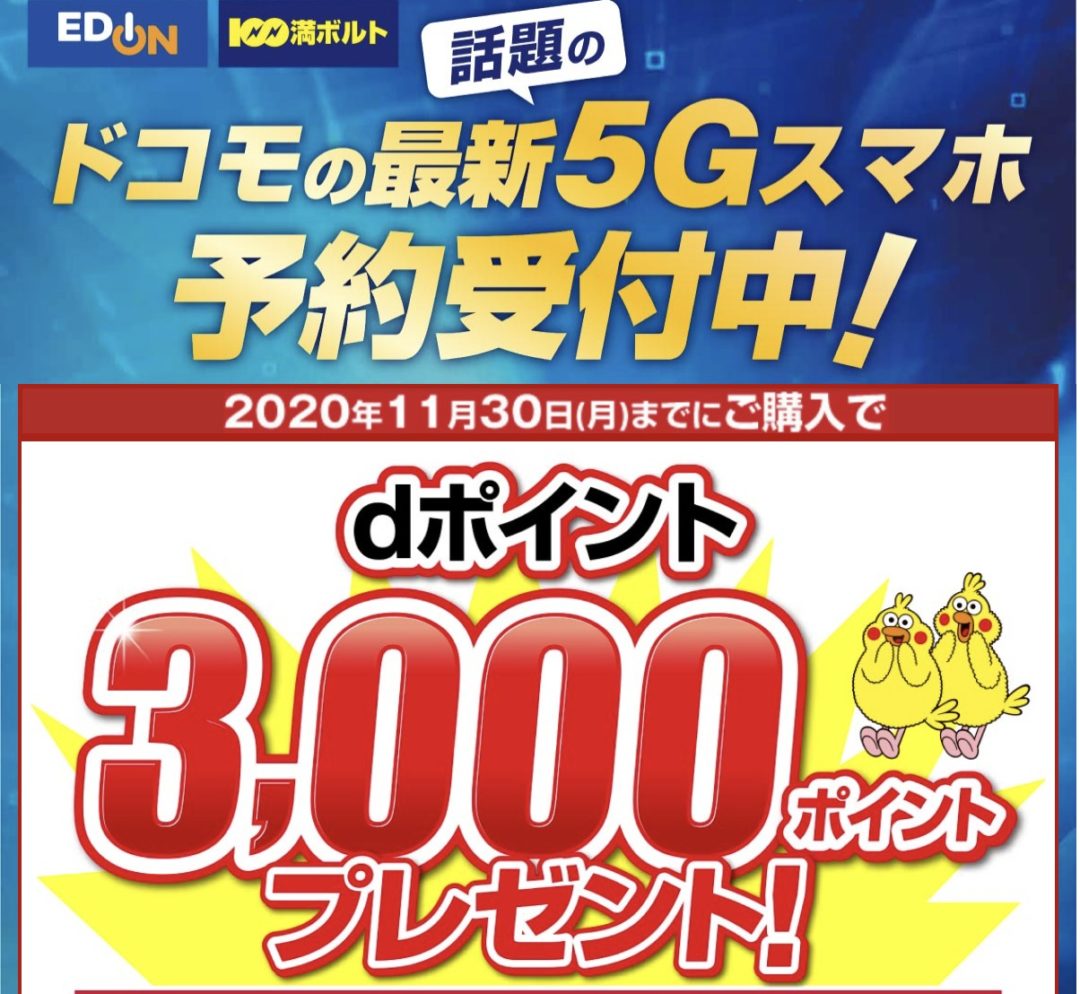 延長 Iphone 12も対象 エディオン でドコモの5gスマホを予約でdポイント還元 端末のみ回線契約なしも対象 最大2 2円割引等の5大特典もあり 10 31 土 まで