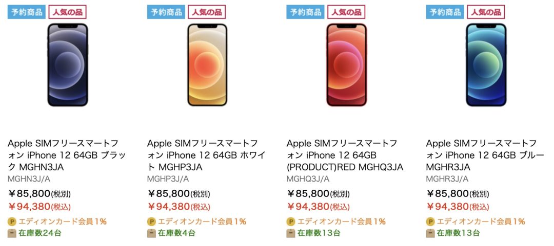 エディオンネットショップでもsimフリーiphone 12 12 Proの予約が可能な事を確認 在庫数の表示もあり Dポイントも利用可能