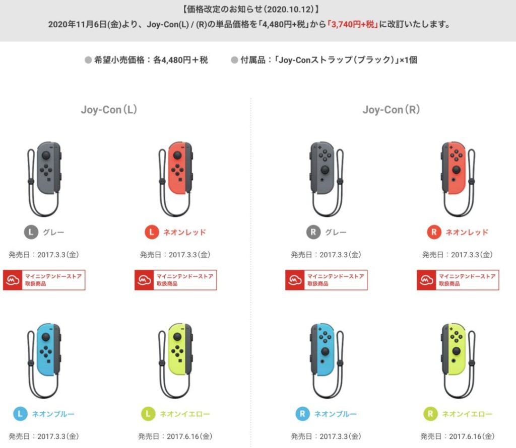 任天堂 11 6 金 よりjoy Con L Joy Con R の単品価格を税別3 740円に値下げ