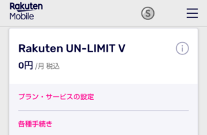 楽天モバイルの料金プランがrakuten Un Limit Vに自動アップグレードされていた事を確認