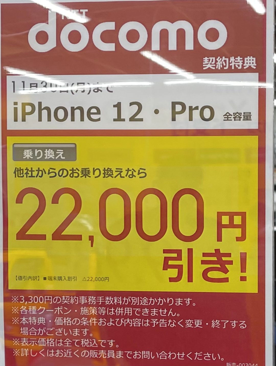 11月もビックカメラでドコモのiphone 12 12 Proがmnpで22 000円引きで継続 11 30 月 まで Dポイント2倍キャンペーンも