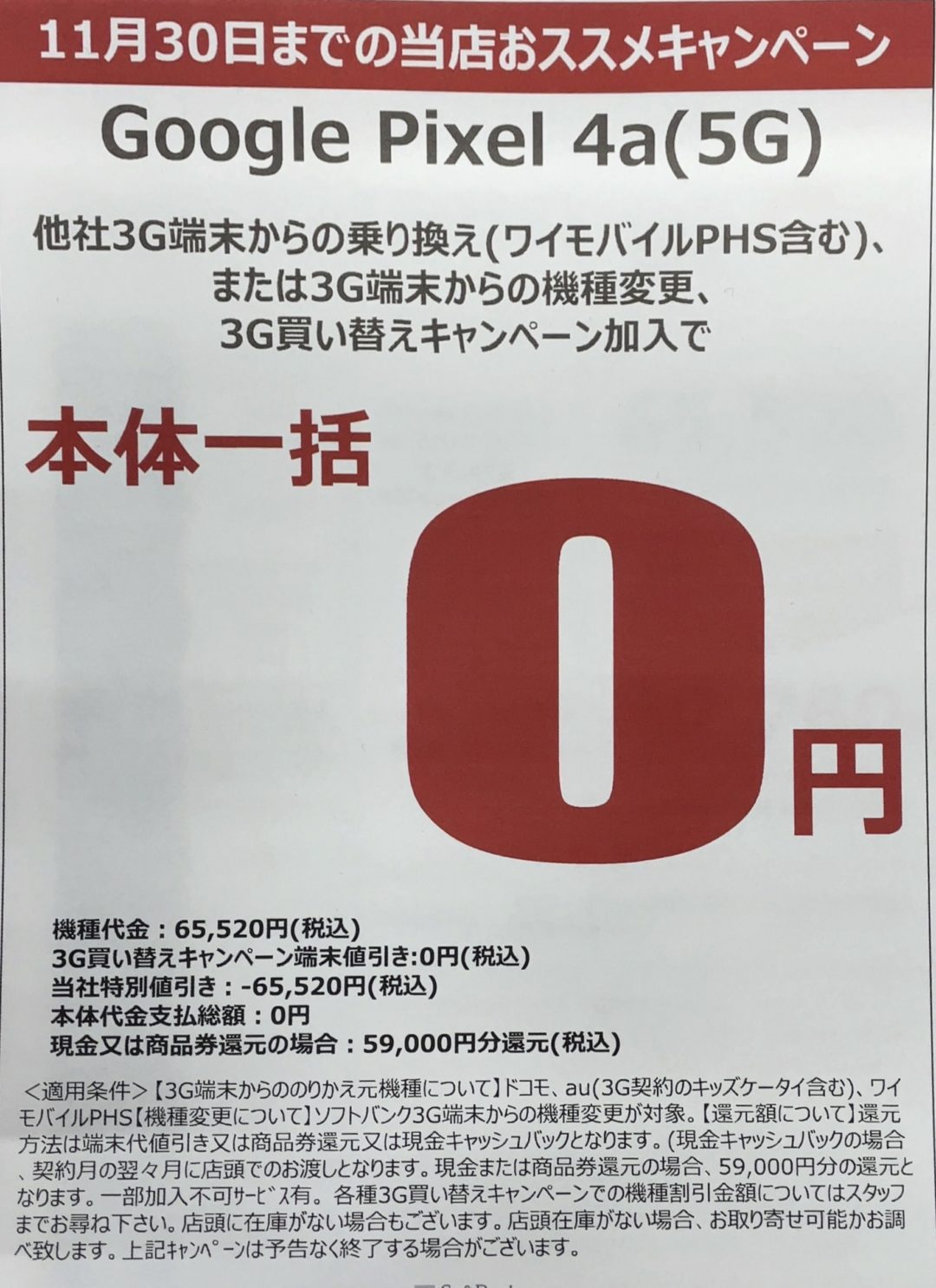 5gスマホで初確認 ヤマダ電機でソフトバンクのpixel 4a 5g が3gからの機種変更とmnp Phs含 で一括0円 11 30 月 まで