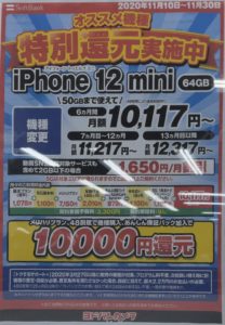 ヨドバシカメラでも発売直後のソフトバンクのiphone 12 Mini 12 Pro Maxも機種変更で1万円還元 11 30 月 まで