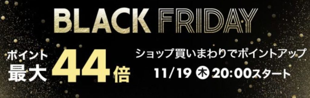 11 19 木 時 楽天市場でブラックフライデーセール開催 ポイント最大44 還元や割引クーポン配布 楽天 モバイルと連動で最大53倍還元も 11 24 火 まで