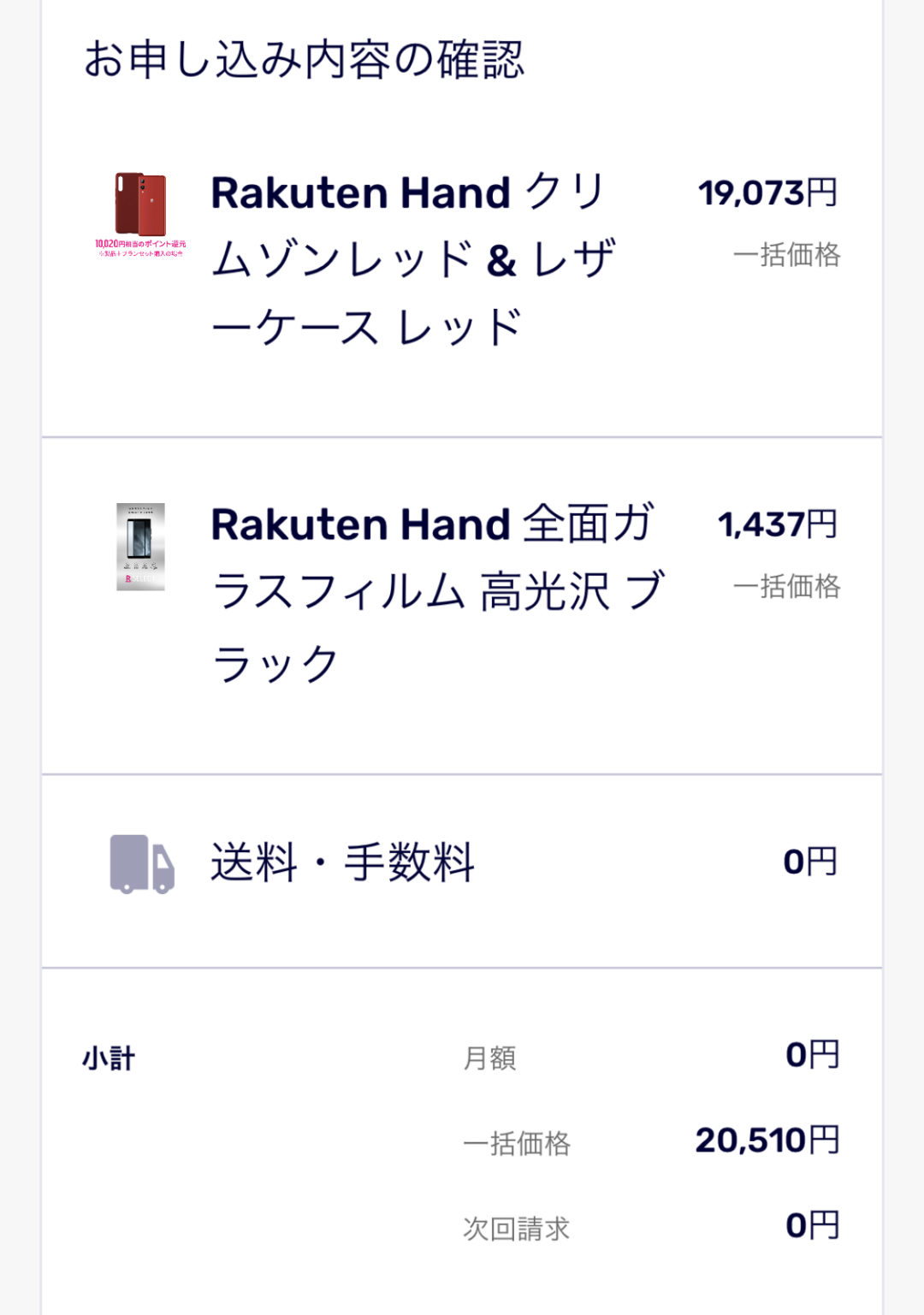 楽天モバイルのrakuten Handを端末のみ購入で注文しました レザーケースがセットで値引き クリアケースなら無料 ガラスフィルムは指紋認証部分に注意