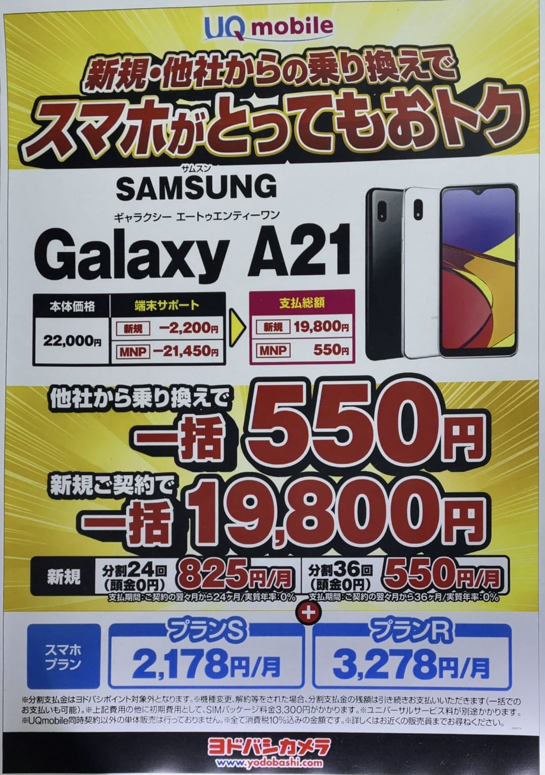 ヨドバシカメラでもuqモバイルのgalaxy 1がmnpで一括550円で販売を確認 Galaxy 1はmnpで一括13 860円とオンラインより安く