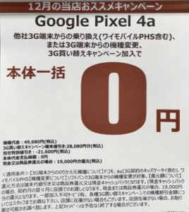 12月もヤマダ電機でソフトバンクのpixel 4aが3gからの機種変更とmnp Phs含 で一括0円継続 新色barely Blueも12 23 水 に発売