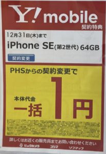 ワイモバイルでも初確認 Iphone Se 第2世代 の64gbが一括1円 ただしphsから 12 31 木 まで