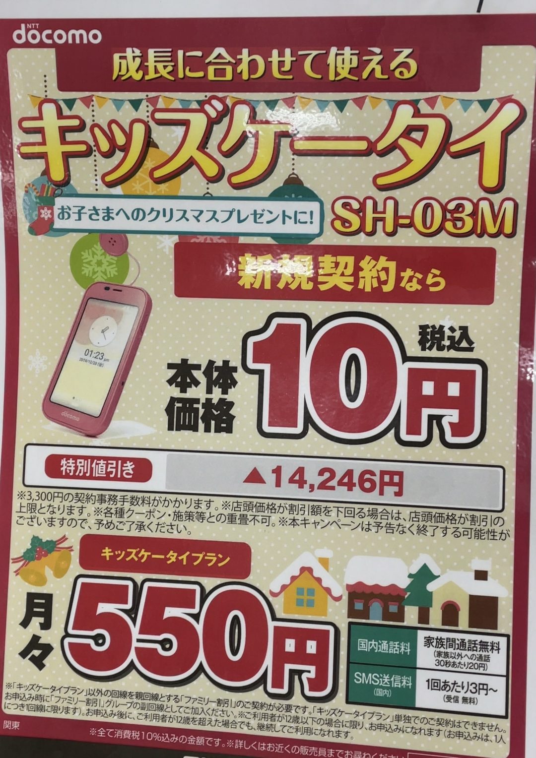 お子さまへのクリスマスプレセントに ヨドバシでドコモのキッズケータイ Sh 03m が新規で一括10円