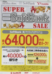 ビックカメラでスーパーソフトバンクセールで最大64 000円分お得で案内 光回線契約で 12 21 月 まで