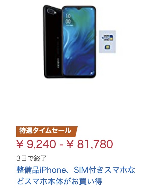 12 14 月 23 59まで Amazonの年末の贈り物セール で整備品iphone Ocnモバイルone Uqモバイル ワイモバイルのスマホセットがお買い得 12 14 月 23 59まで Amazonの年末の贈り物セール で整備品iphone Ocnモバイルone Uqモバイル ワイモバイルのスマホセットがお買い得