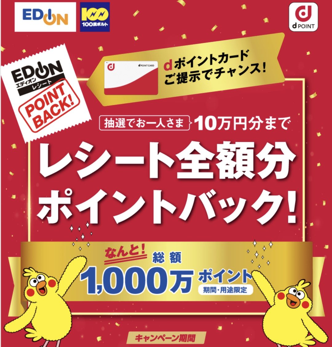 1 11 月 まで エディオン等で買い物時にdポイントカード提示で抽選で1人10万円分までレシート全額分ポイントバック Simフリー版iphone 12の購入も可能