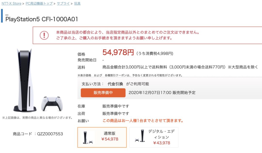 Ntt X Storeでプレイステーション5 ディスクドライブ搭載版 が12 7 月 17時から先着販売 即売形式 の案内 現在セールも開催中