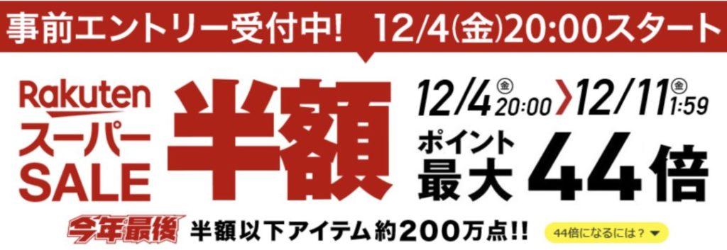 12 4 金 時 楽天スーパーセール開催 最大半額割引クーポンなども配布 スマホ1 000円オフクーポンも 12 11 金 まで
