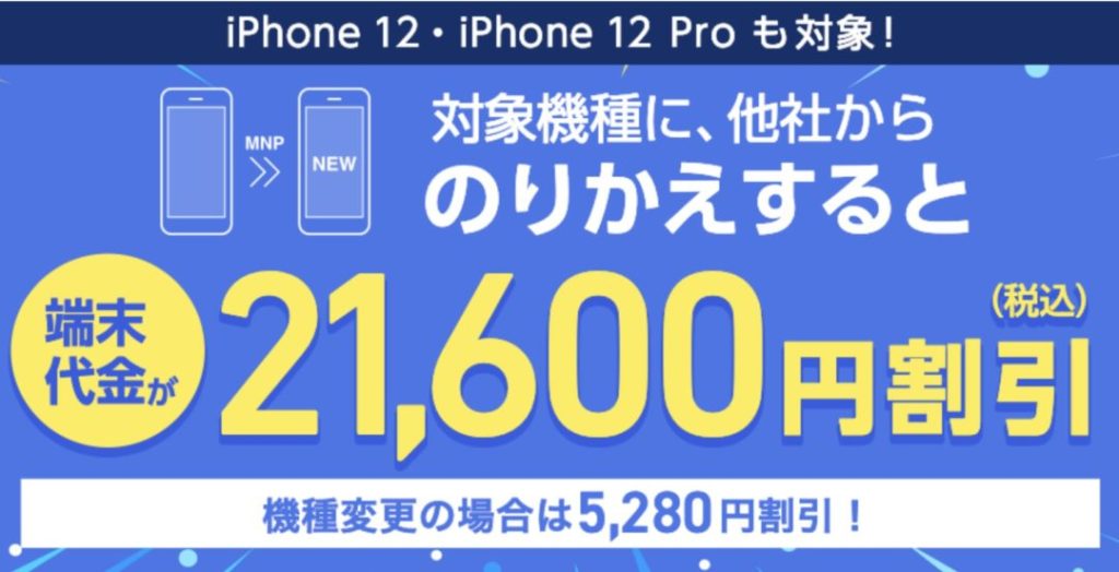 ソフトバンクオンラインショップなどでiphone 12 Mini Pro Max とpixel 5 4a 5g が機種変更で5 280円割引 事務手数料も無料