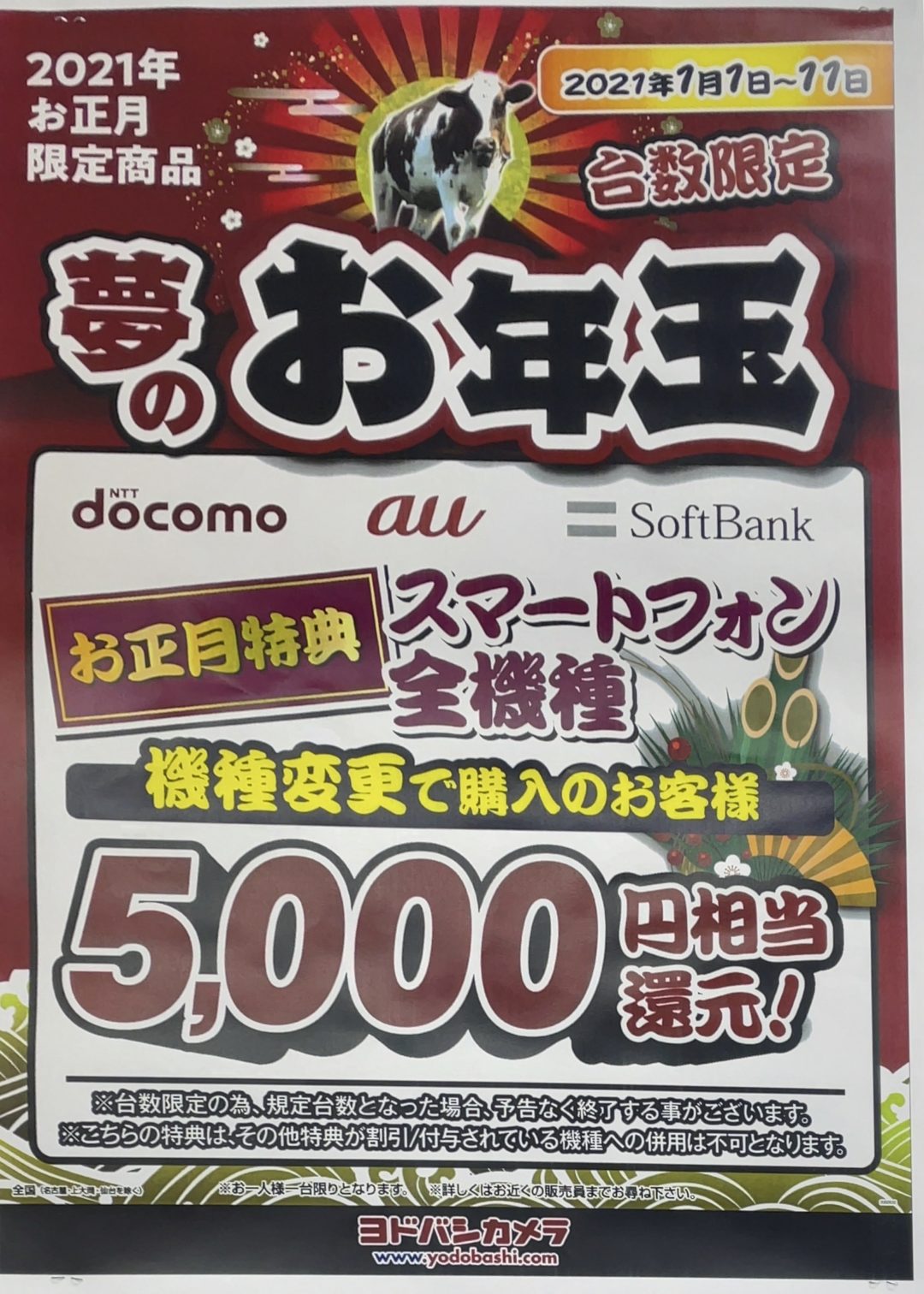 台数限定 ヨドバシカメラでドコモ Au ソフトバンクのスマートフォン全機種が機種変更で5 000円還元 1 11 月 まで