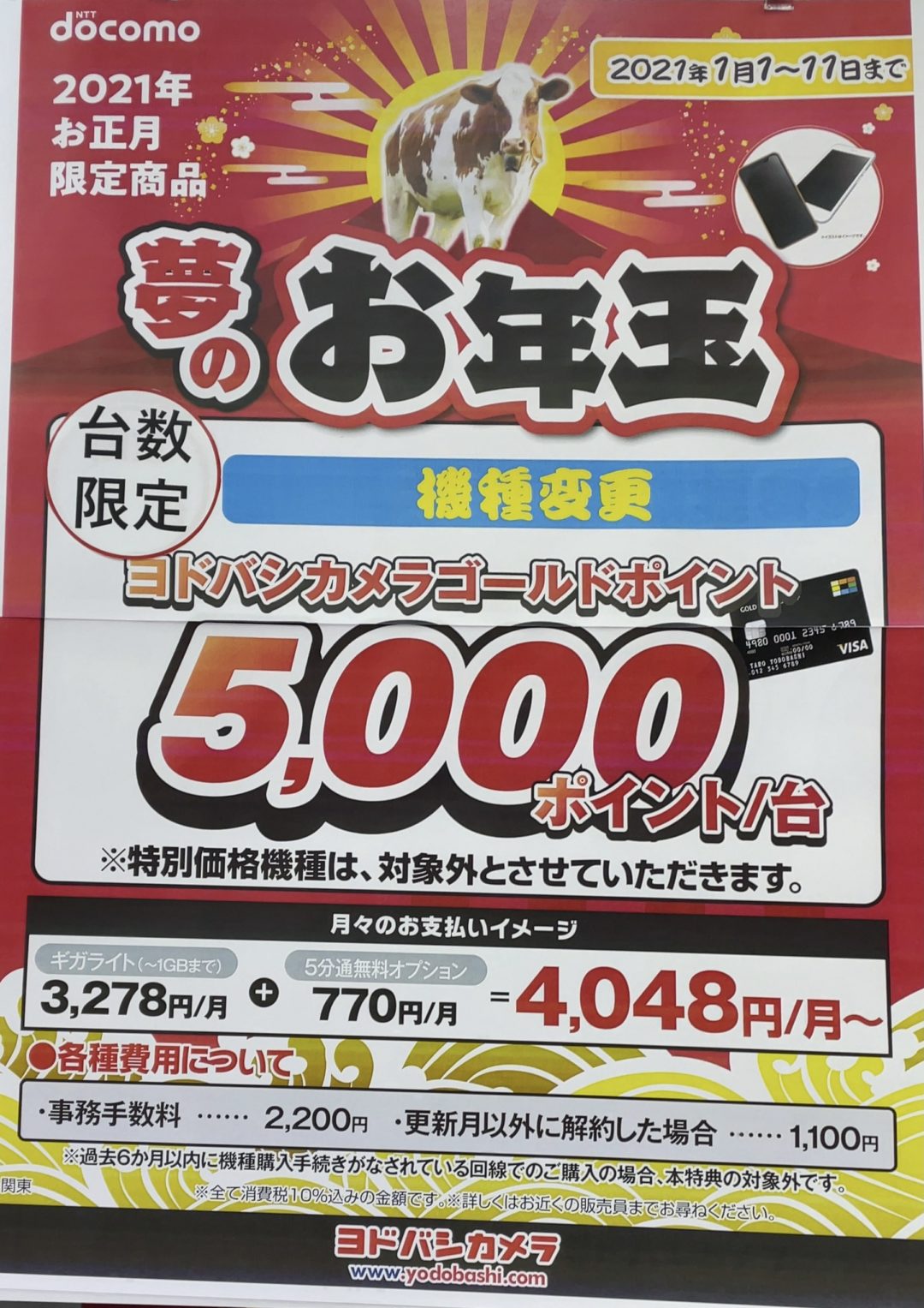 台数限定 ヨドバシカメラでドコモに機種変更で1台5 000ポイント還元 1 11 月 まで