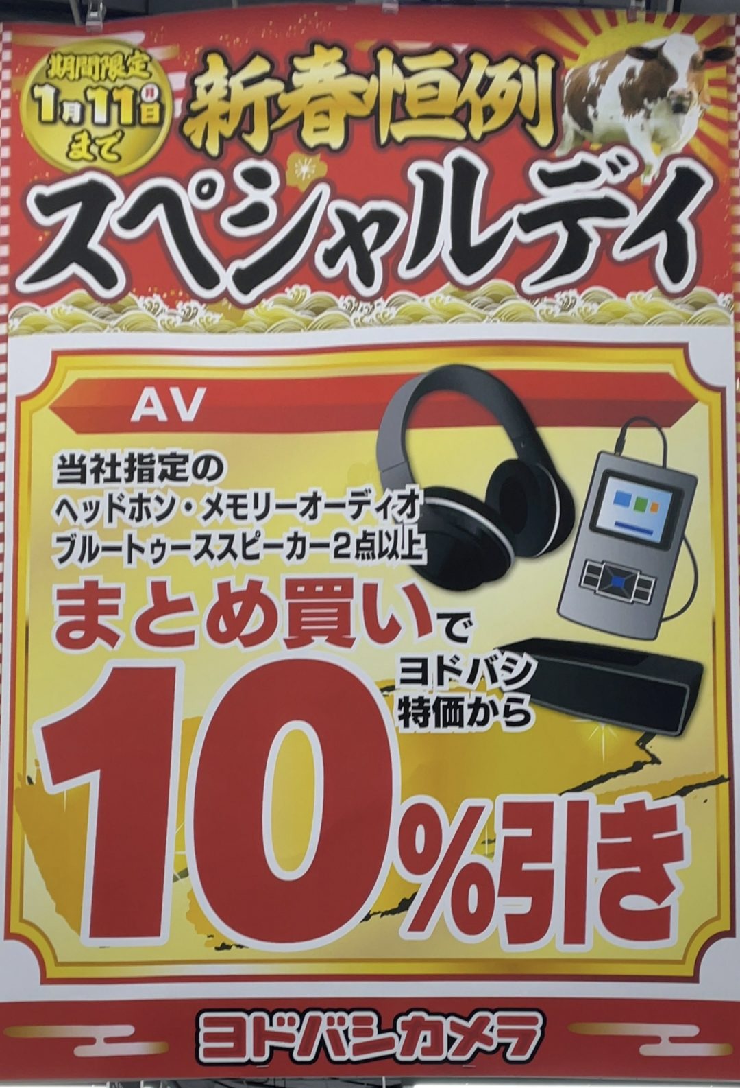 新春特価商品 ヨドバシカメラで新春恒例スペシャルデイ ヘッドホン メモリーオーディオ等が最大10 引き 1 11 月 まで Macbook Pro Apple Watchも新春特価