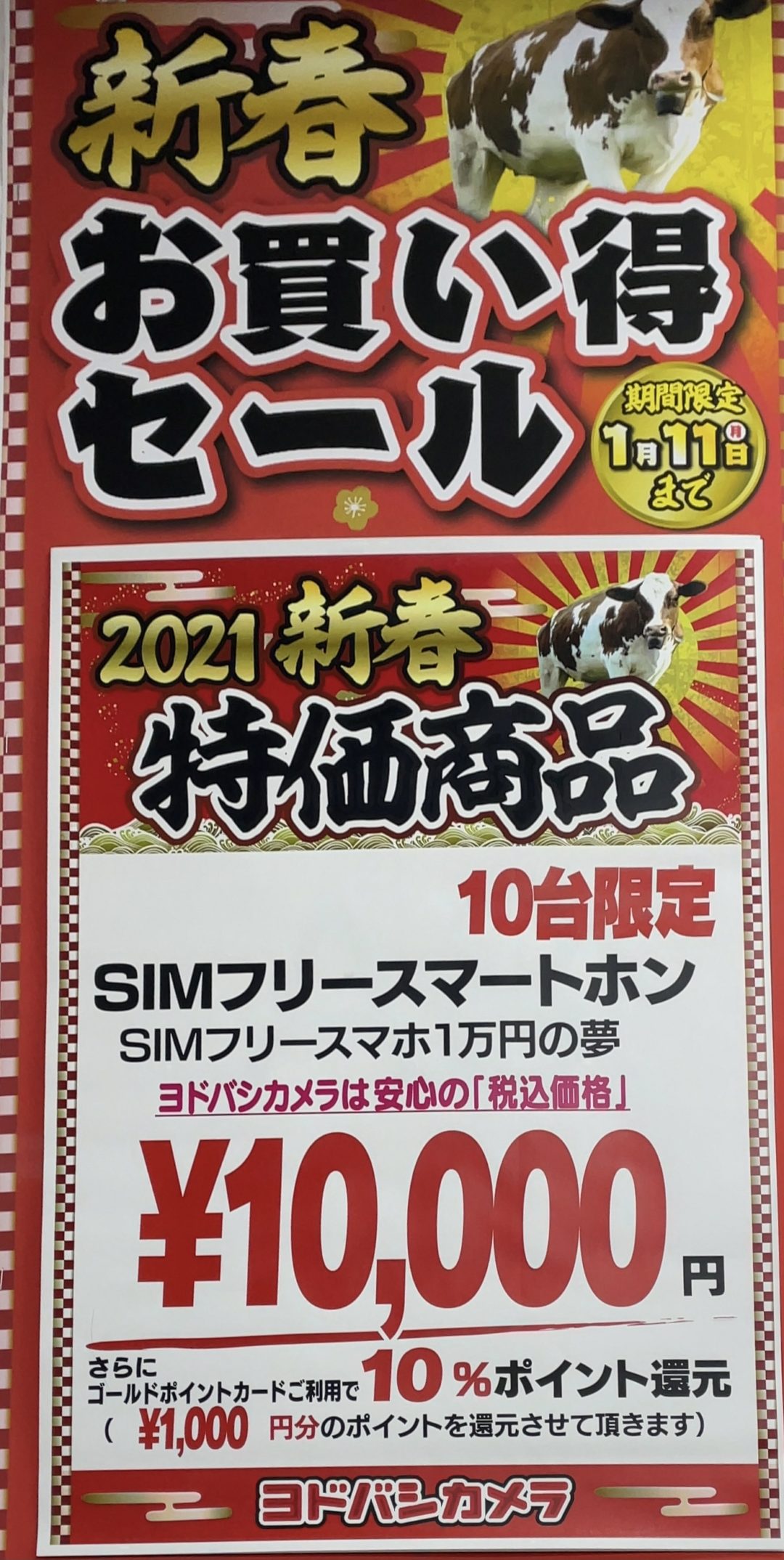 台数限定 ヨドバシカメラで新春特価 Simフリースマホが1万円 Macbook Airが9 5万円から