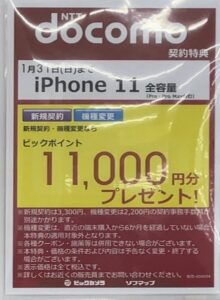 ビックカメラでドコモのiphone 11 11 Pro 11 Pro Max全容量が新規と機種変更で11 000円還元 1 31 日 まで