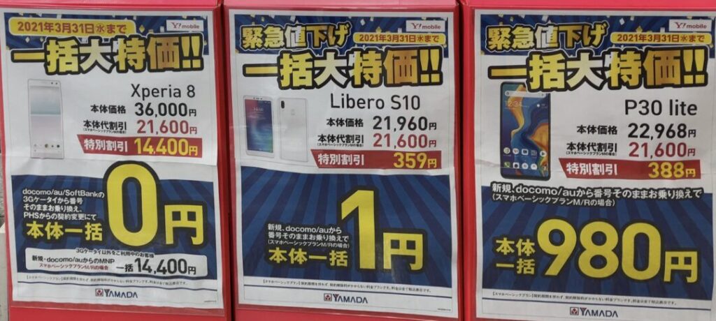 21 1版 ヤマダ電機でワイモバイルのandroid One Xperia 8 Iphone 7などがmnp 3gケータイ含 で一括0円から